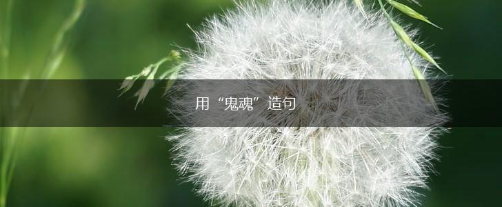 用“鬼魂”造句,第1张