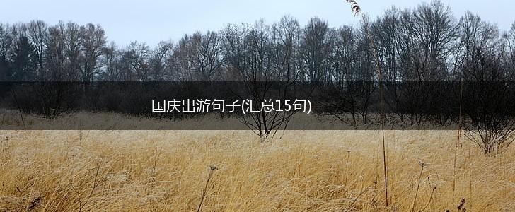 国庆出游句子(汇总15句),第1张