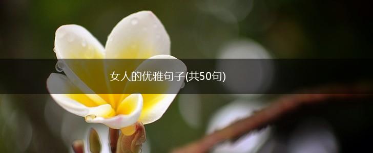 女人的优雅句子(共50句),第1张