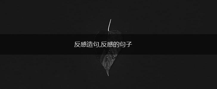 反感造句,反感的句子,第1张