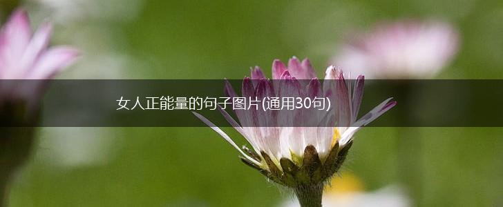 女人正能量的句子图片(通用30句),第1张