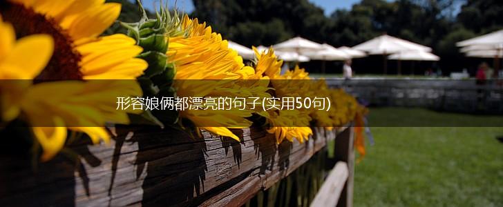 形容娘俩都漂亮的句子(实用50句),第1张
