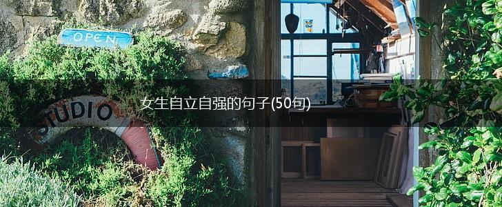 女生自立自强的句子(50句),第1张