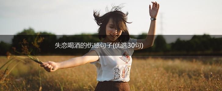 失恋喝酒的伤感句子(优选30句),第1张