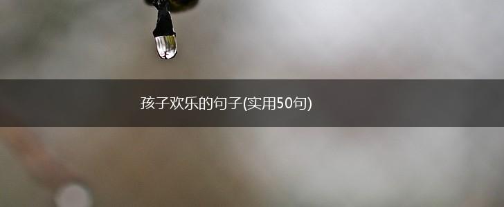 孩子欢乐的句子(实用50句),第1张