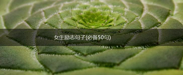 女生励志句子(必备50句),第1张