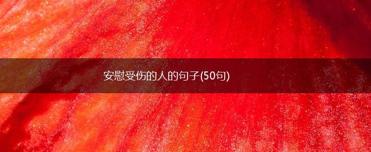 安慰受伤的人的句子(50句),第1张