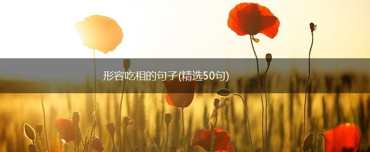 形容吃相的句子(精选50句),第1张