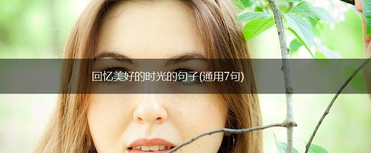 回忆美好的时光的句子(通用7句),第1张