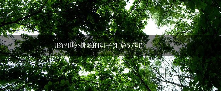 形容世外桃源的句子(汇总57句),第1张 形容世外桃源的句子(汇总57句),第1张