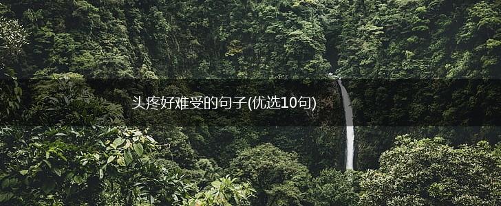 头疼好难受的句子(优选10句),第1张