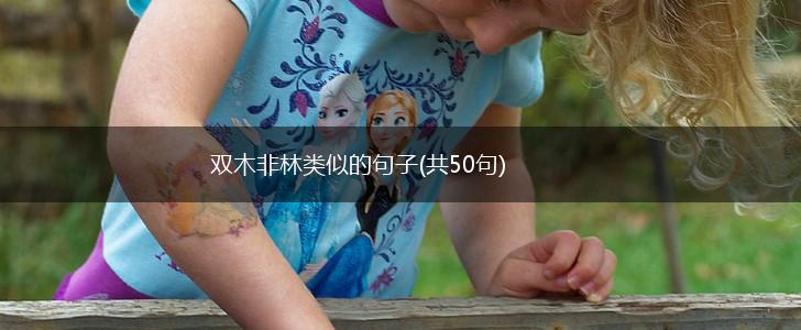 双木非林类似的句子(共50句),第1张