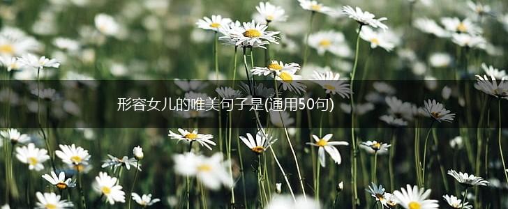 形容女儿的唯美句子是(通用50句),第1张