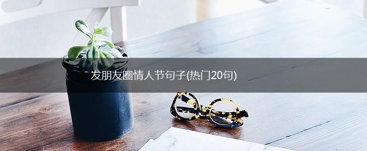 发朋友圈情人节句子(热门20句),第1张