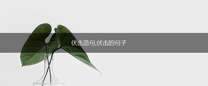 伏击造句,伏击的句子,第1张