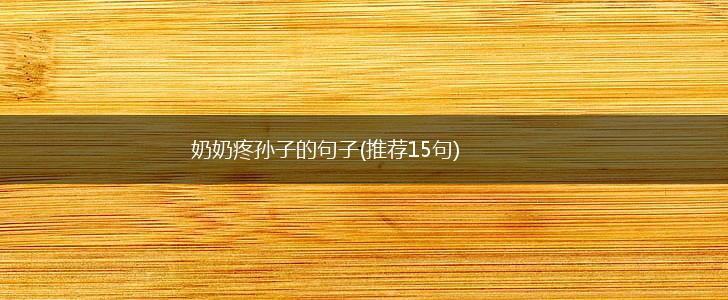奶奶疼孙子的句子(推荐15句),第1张
