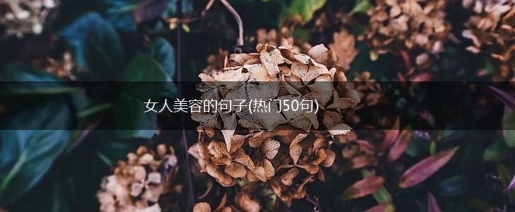 女人美容的句子(热门50句),第1张