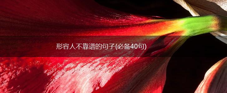 形容人不靠谱的句子(必备40句),第1张