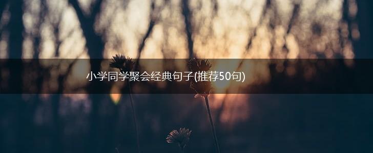 小学同学聚会经典句子(推荐50句),第1张
