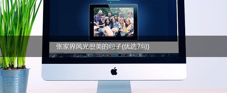 张家界风光很美的句子(优选7句),第1张