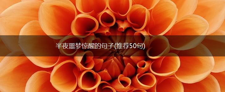 半夜噩梦惊醒的句子(推荐50句),第1张