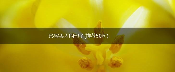 形容丢人的句子(推荐50句),第1张