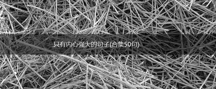 只有内心强大的句子(合集50句),第1张