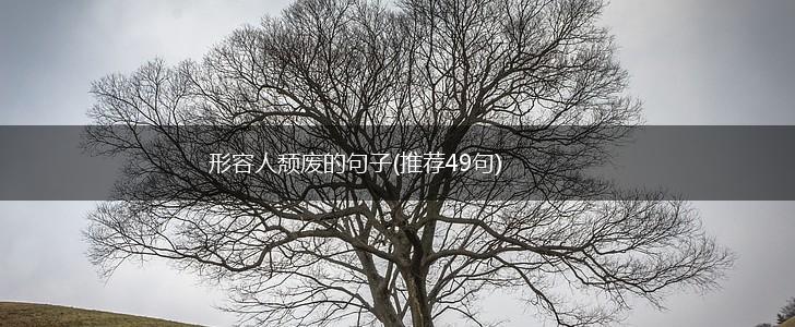 形容人颓废的句子(推荐49句),第1张