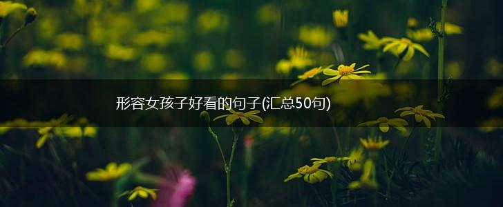 形容女孩子好看的句子(汇总50句),第1张