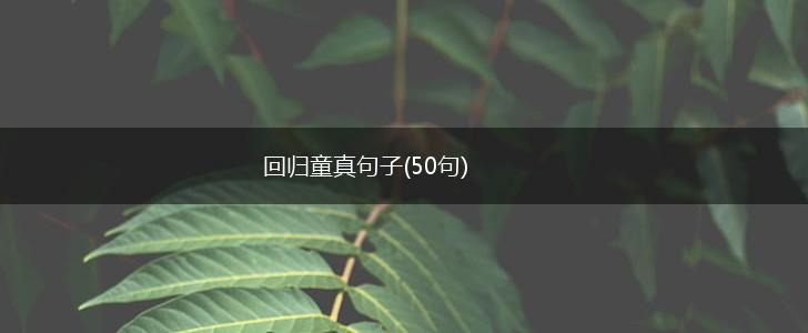 回归童真句子(50句),第1张