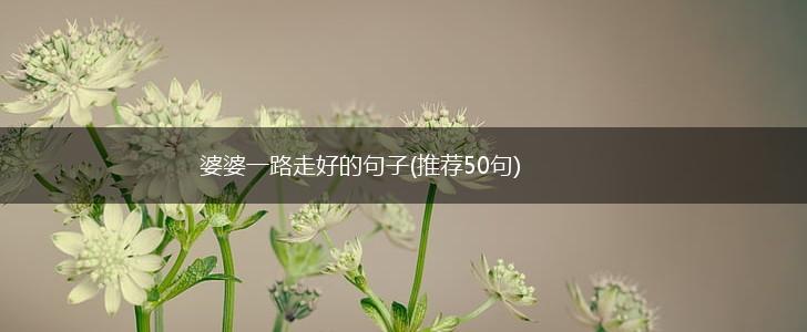婆婆一路走好的句子(推荐50句),第1张