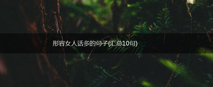 形容女人话多的句子(汇总10句),第1张