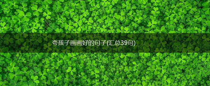 夸孩子画画好的句子(汇总39句),第1张