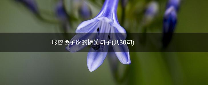 形容嗓子疼的搞笑句子(共30句),第1张