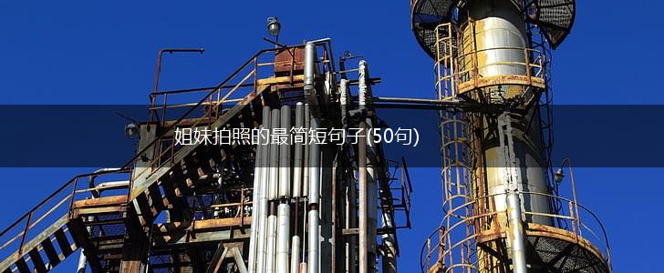 姐妹拍照的最简短句子(50句),第1张
