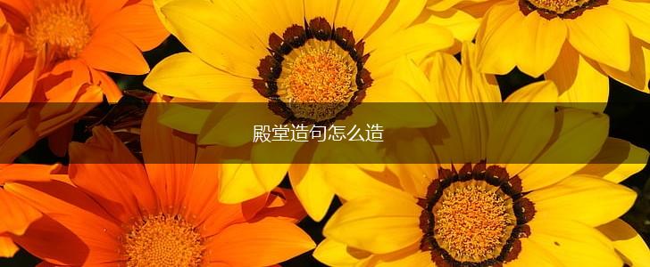殿堂造句怎么造,第1张