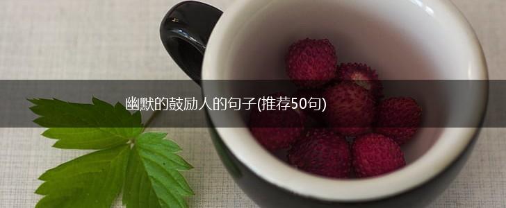 幽默的鼓励人的句子(推荐50句),第1张