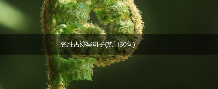 名胜古迹写句子(热门30句),第1张