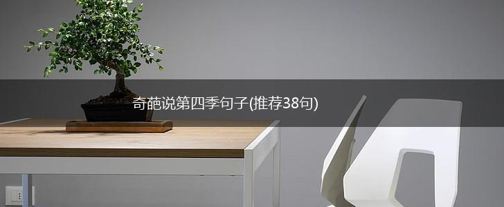 奇葩说第四季句子(推荐38句),第1张