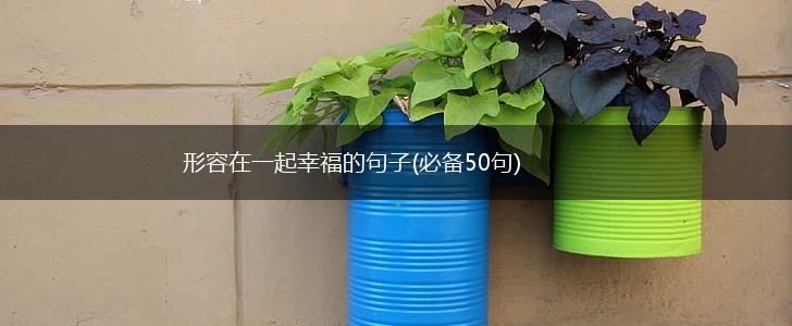 形容在一起幸福的句子(必备50句),第1张