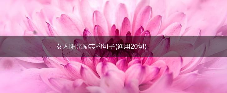 女人阳光励志的句子(通用20句),第1张