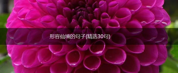 形容仙境的句子(精选30句),第1张