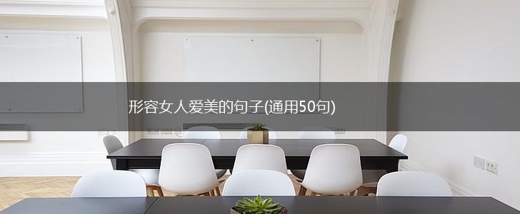 形容女人爱美的句子(通用50句),第1张