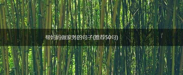 帮妈妈做家务的句子(推荐50句),第1张