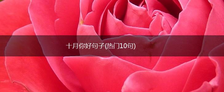 十月你好句子(热门10句),第1张