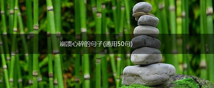 崩溃心碎的句子(通用50句),第1张