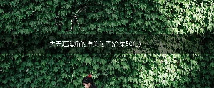 去天涯海角的唯美句子(合集50句),第1张