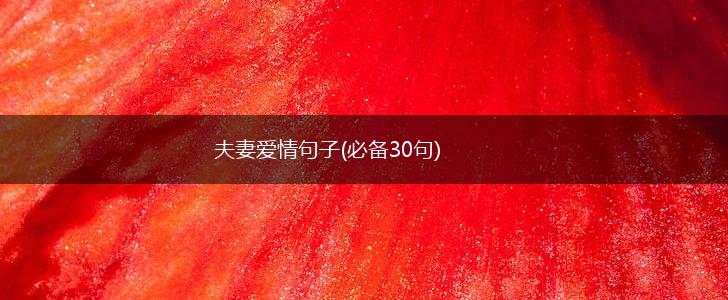 夫妻爱情句子(必备30句),第1张