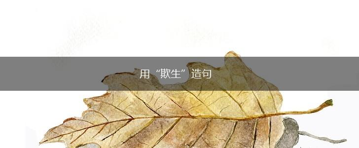 用“欺生”造句,第1张