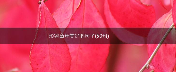 形容童年美好的句子(50句),第1张